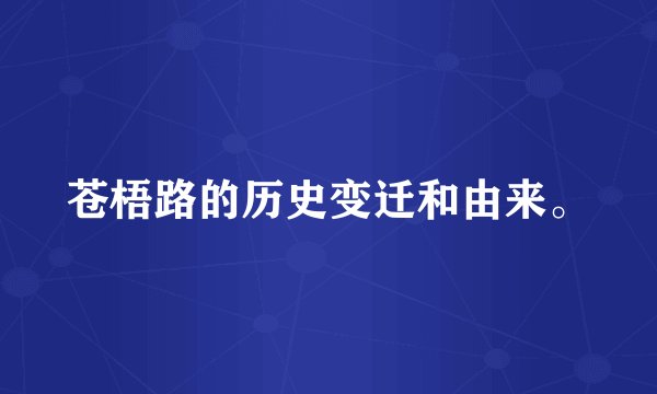 苍梧路的历史变迁和由来。