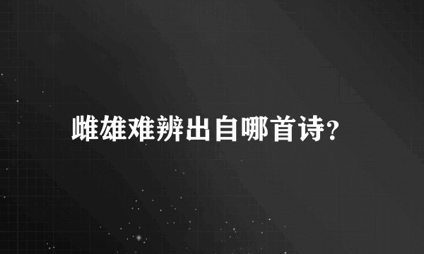 雌雄难辨出自哪首诗？