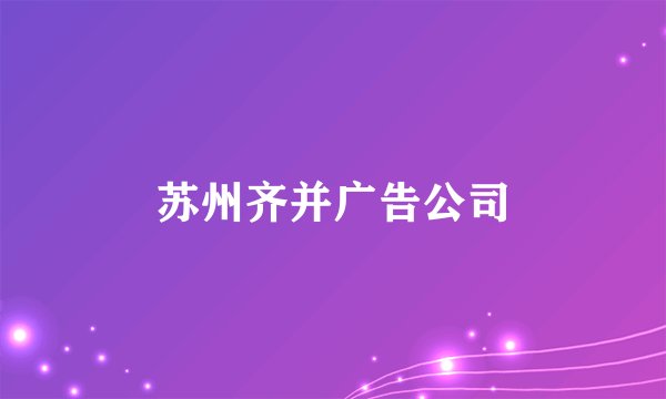 苏州齐并广告公司