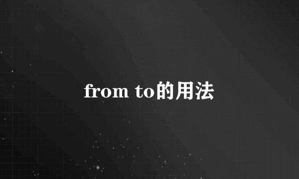 from to的用法