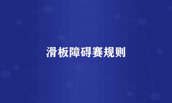 滑板障碍赛规则