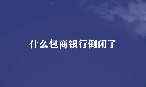 什么包商银行倒闭了