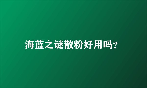 海蓝之谜散粉好用吗？