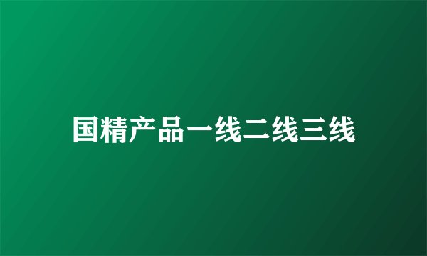 国精产品一线二线三线