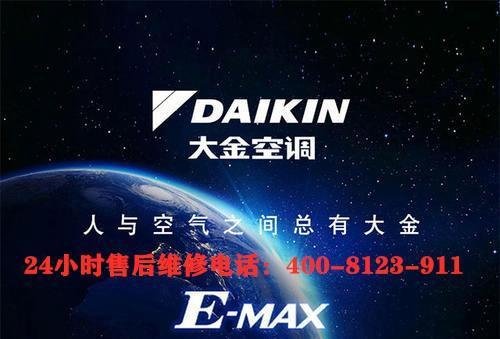深圳大金空调售后电话24小时人工电话/24小时各区联系方式