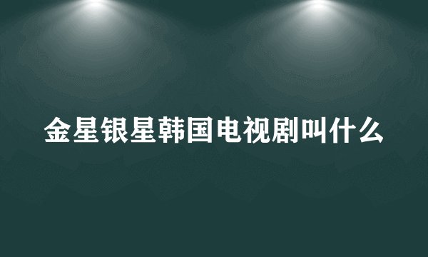金星银星韩国电视剧叫什么