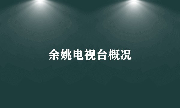 余姚电视台概况