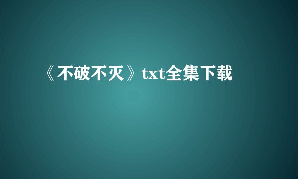 《不破不灭》txt全集下载