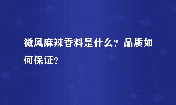 微风麻辣香料是什么？品质如何保证？