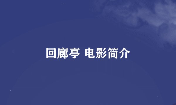 回廊亭 电影简介