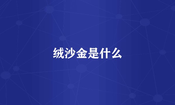 绒沙金是什么