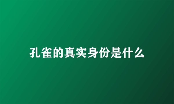 孔雀的真实身份是什么