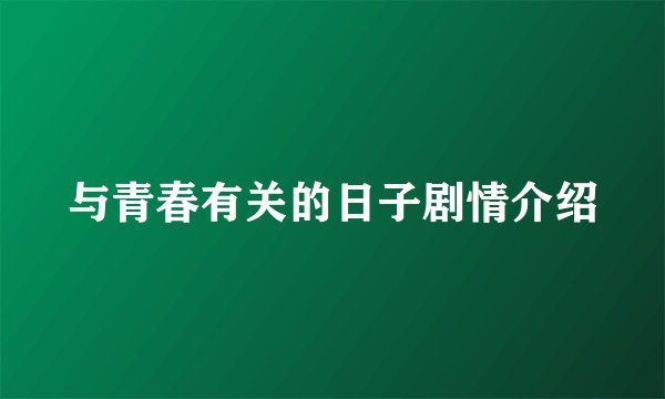 与青春有关的日子剧情介绍