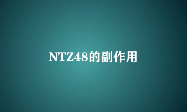 NTZ48的副作用