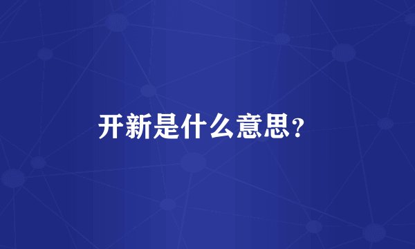 开新是什么意思？