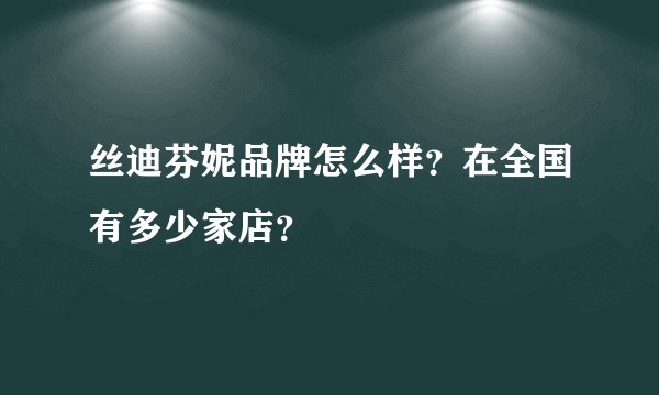 丝迪芬妮品牌怎么样？在全国有多少家店？