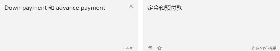 down payment和advance payment的区别是什么？