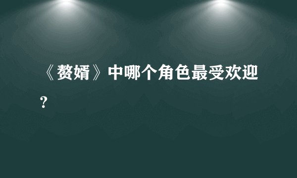 《赘婿》中哪个角色最受欢迎?