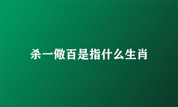 杀一儆百是指什么生肖
