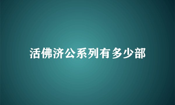 活佛济公系列有多少部
