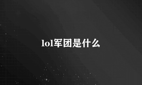 lol军团是什么