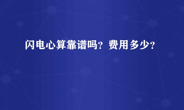 闪电心算靠谱吗？费用多少？