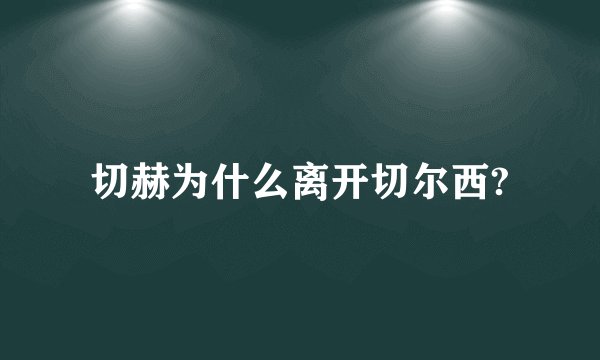 切赫为什么离开切尔西?