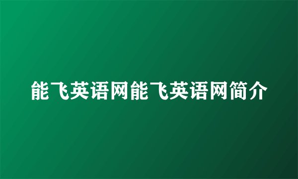 能飞英语网能飞英语网简介