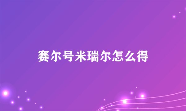 赛尔号米瑞尔怎么得