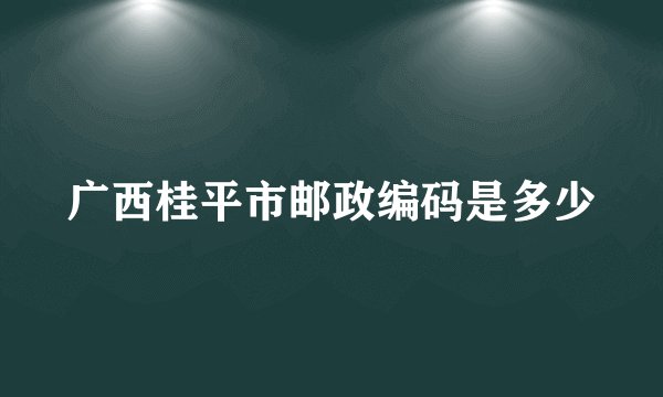 广西桂平市邮政编码是多少