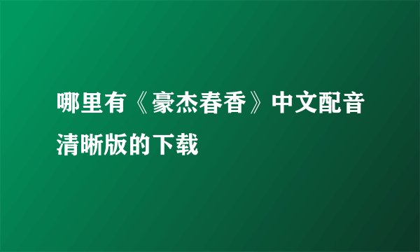 哪里有《豪杰春香》中文配音清晰版的下载