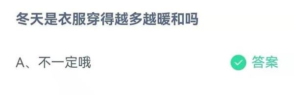 蚂蚁庄园:冬天是衣服穿得越多越暖和吗
