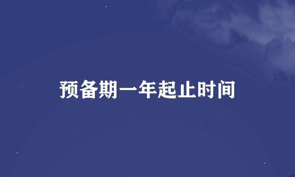 预备期一年起止时间
