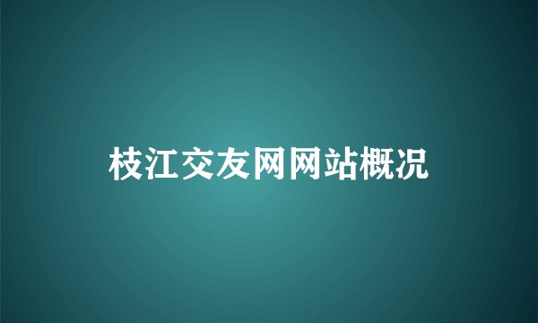 枝江交友网网站概况