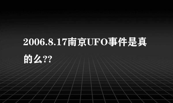 2006.8.17南京UFO事件是真的么??