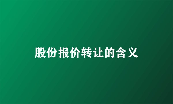 股份报价转让的含义