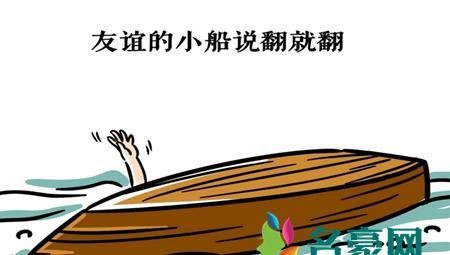 友谊的小船说翻就翻是什么梗什么意思 友谊的小船说翻就翻出自哪里