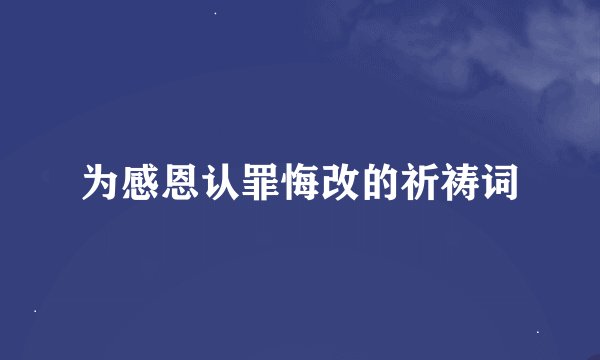 为感恩认罪悔改的祈祷词