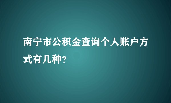 南宁市公积金查询个人账户方式有几种？
