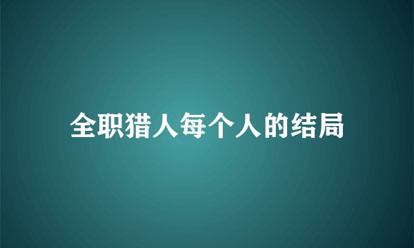 全职猎人每个人的结局