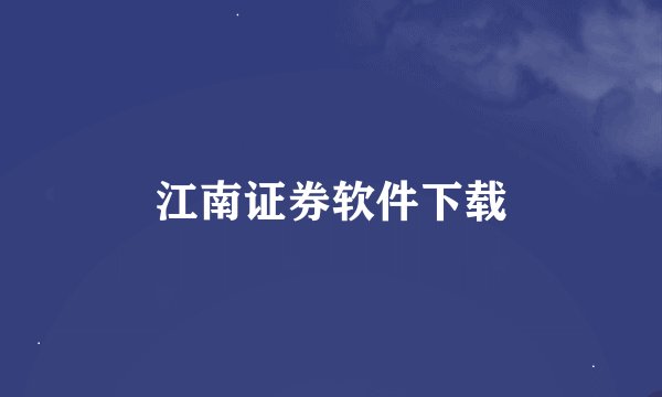 江南证券软件下载