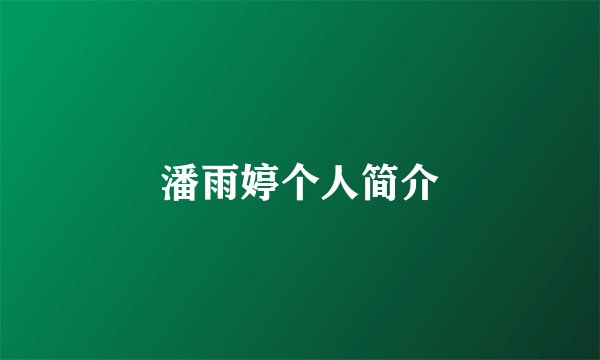 潘雨婷个人简介