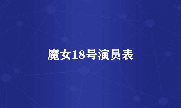 魔女18号演员表