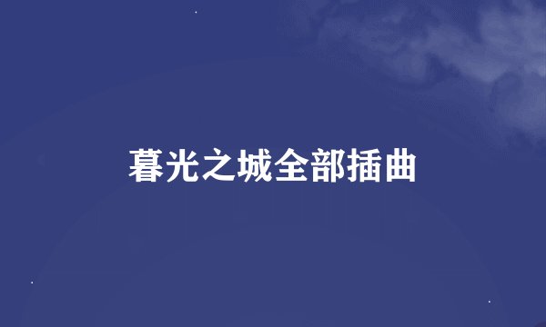 暮光之城全部插曲