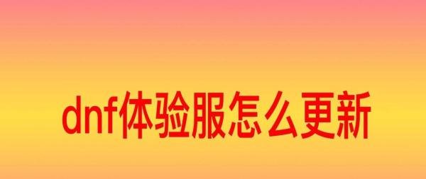 dnf体验服怎么更新