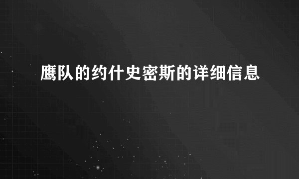 鹰队的约什史密斯的详细信息