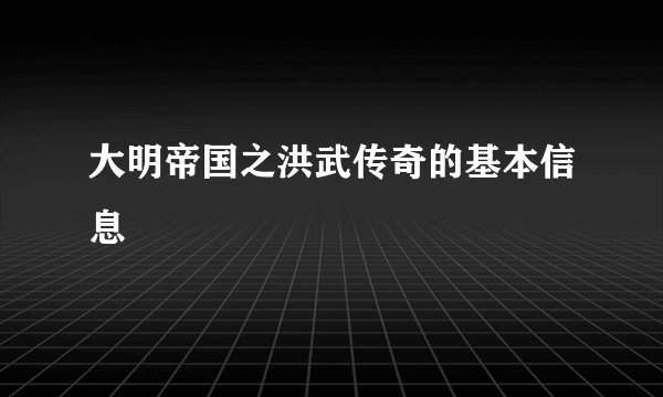 大明帝国之洪武传奇的基本信息