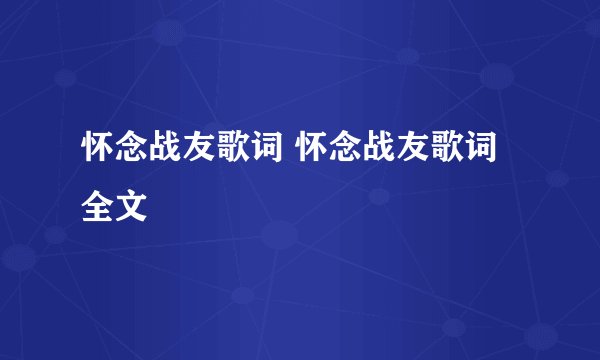 怀念战友歌词 怀念战友歌词全文