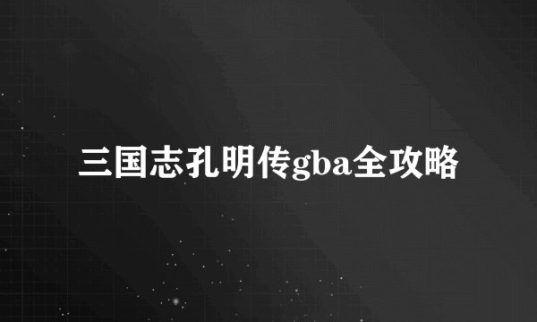 三国志孔明传gba全攻略