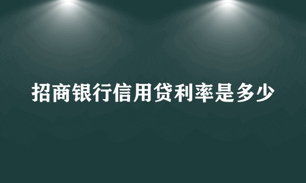 招商银行信用贷利率是多少
